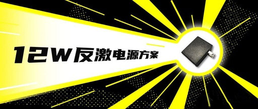 12v1a適配器方案無Y無共模，僅需2顆外圍芯片！