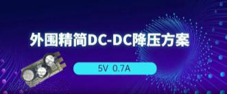 AP2905 5V0.7A降壓方案，無EMI濾波器、僅需3顆外圍！