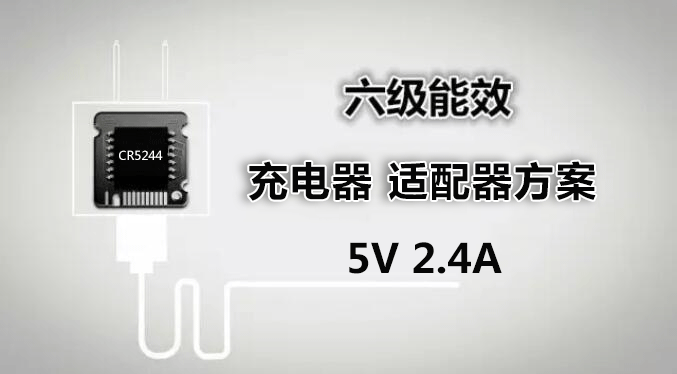 CR5244 5V2.4A小功率充電器、適配器方案
