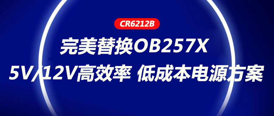 CR6212_5V/12V高效率、低成本電源方案，完美替換OB257X