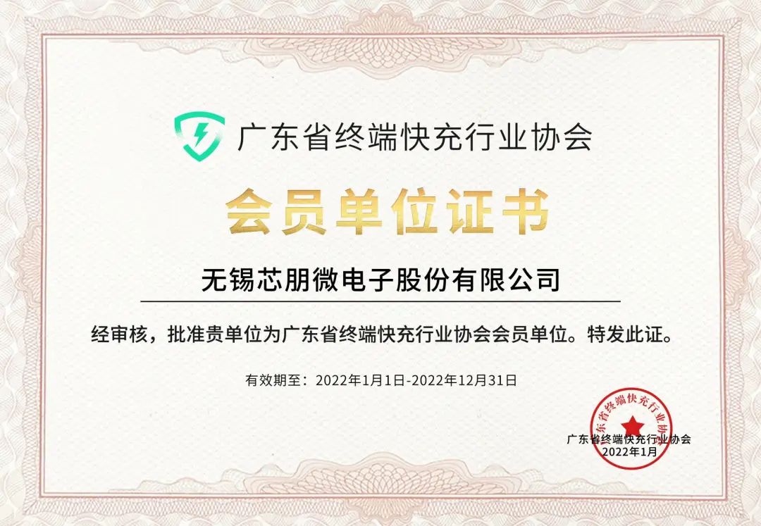 芯朋微電子加入廣東省終端快充行業協會